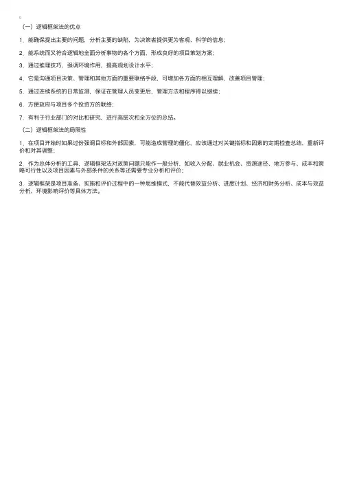 咨询师概论讲义——逻辑框架的优点与局限性