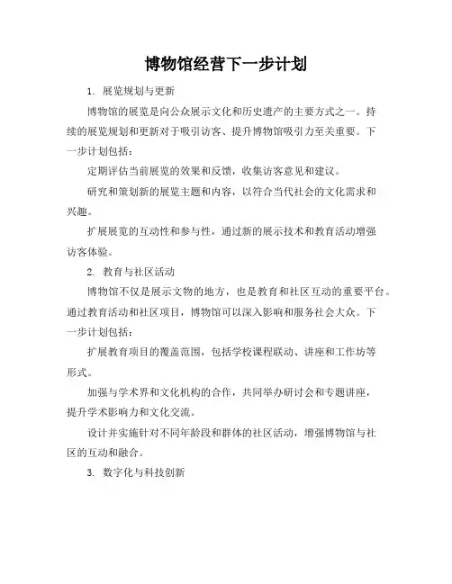 博物馆经营下一步计划