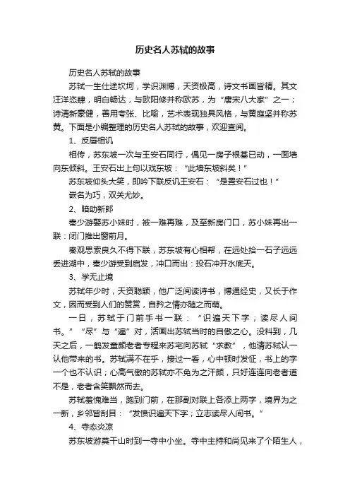 历史名人苏轼的故事