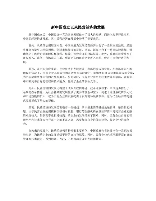 新中国成立以来民营经济的发展