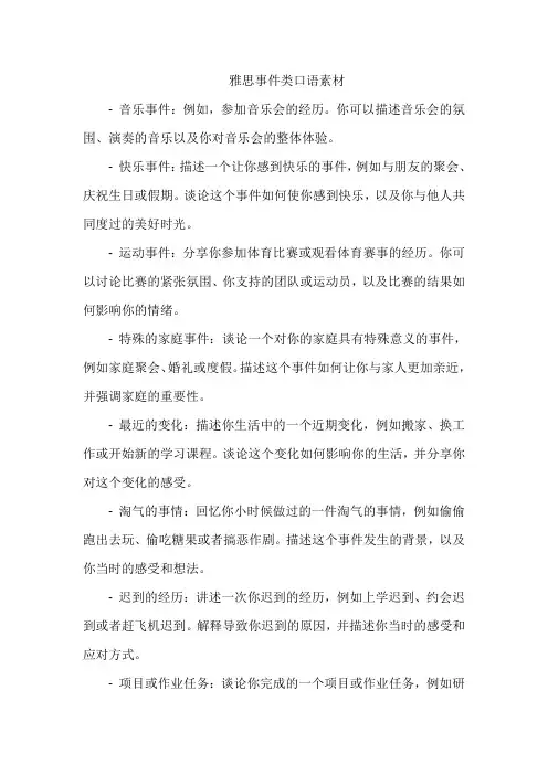 雅思事件类口语素材