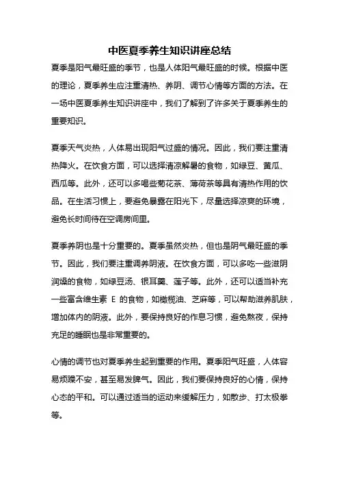 中医夏季养生知识讲座总结