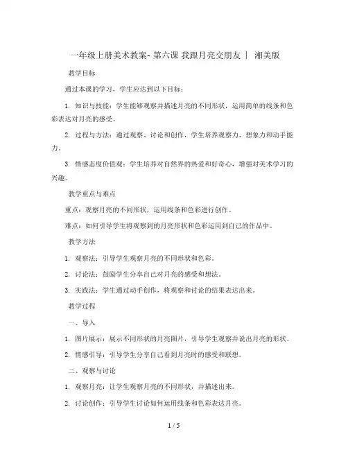 一年级上册美术教案- 第六课 我跟月亮交朋友  ︳湘美版   