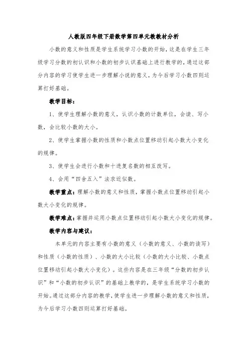 人教版四年级下册数学第四单元教教材分析