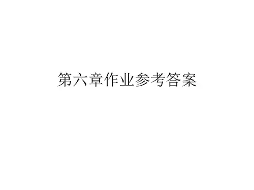 无机化学第六章作业参考答案