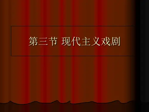 第八章第三节20世纪戏剧