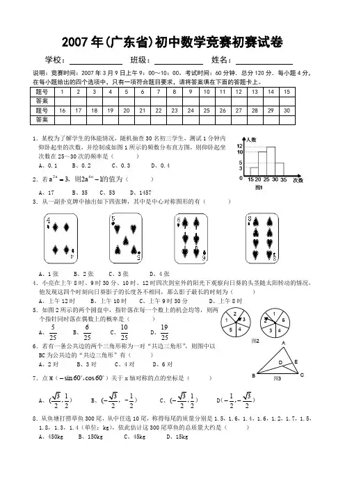 2007年全国初中数学竞赛(广东赛区)初赛试题.doc