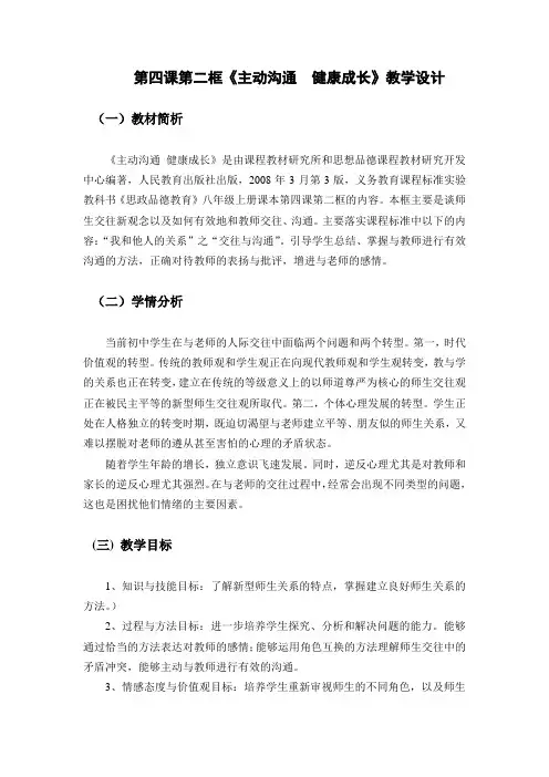 品德道德与法治八上八年级上册《主动沟通_健康成长》教学设计公开课教案教学设计课件测试卷练习卷课时同步