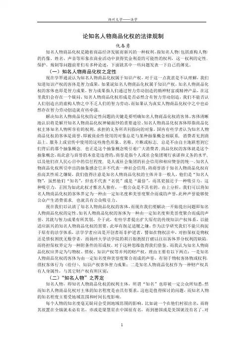 论知名人物商品化权的法律规制