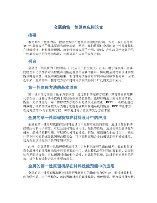 金属的第一性原理应用论文