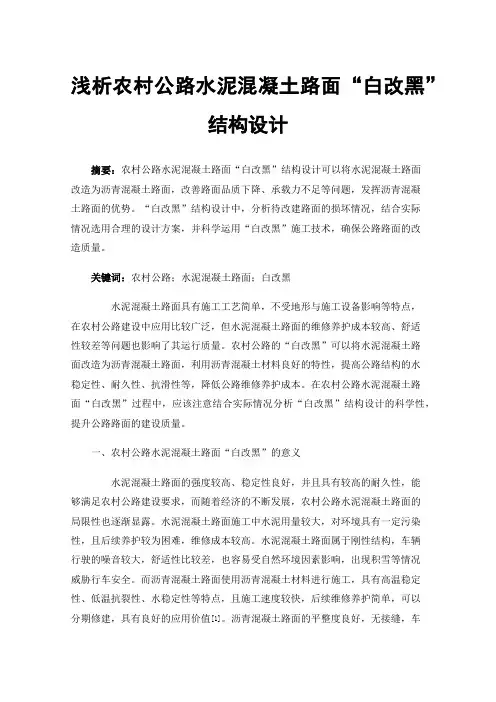浅析农村公路水泥混凝土路面“白改黑”结构设计