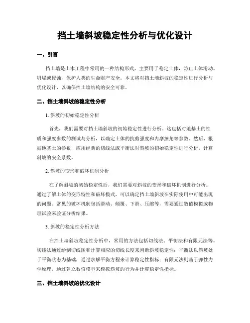 挡土墙斜坡稳定性分析与优化设计