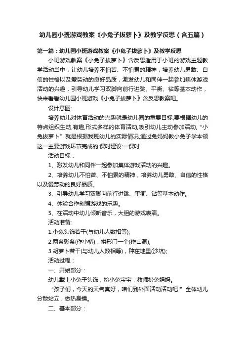 幼儿园小班游戏教案《小兔子拔萝卜》及教学反思（含五篇）