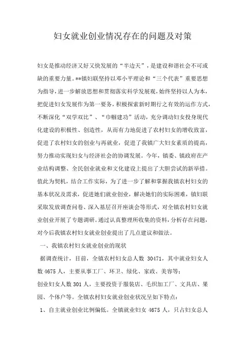 妇女就业创业情况存在的问题及对策