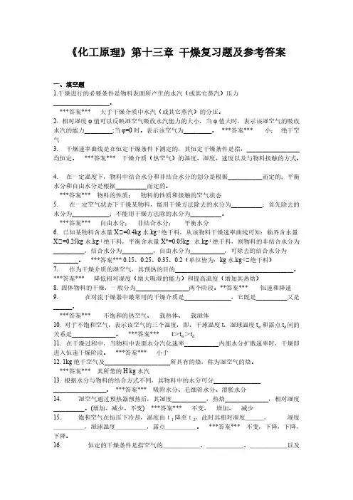 化工道理第13章 干燥 复习题