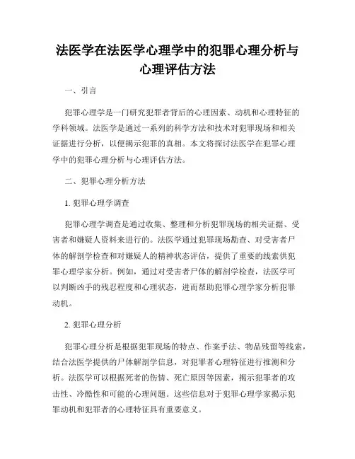 法医学在法医学心理学中的犯罪心理分析与心理评估方法