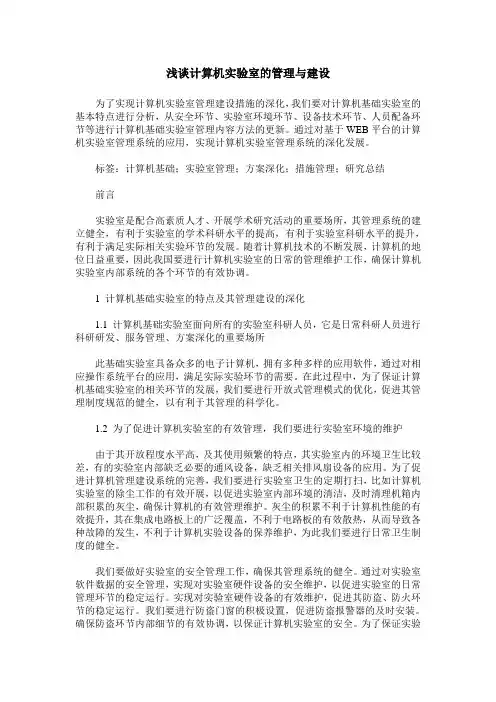 浅谈计算机实验室的管理与建设