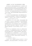 对新课改“以人为本”核心价值理念的几点理解