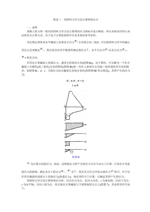 附录三  用材料力学方法计算坝体应力