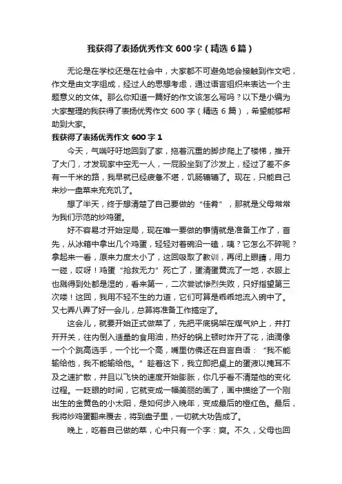 我获得了表扬优秀作文600字（精选6篇）