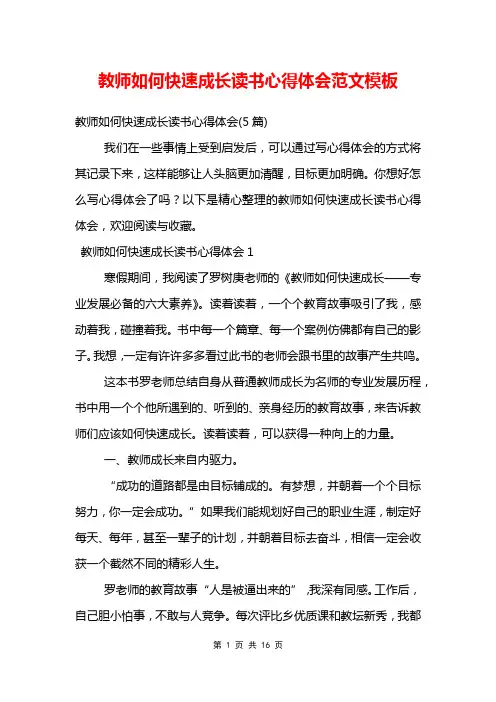 教师如何快速成长读书心得体会范文模板
