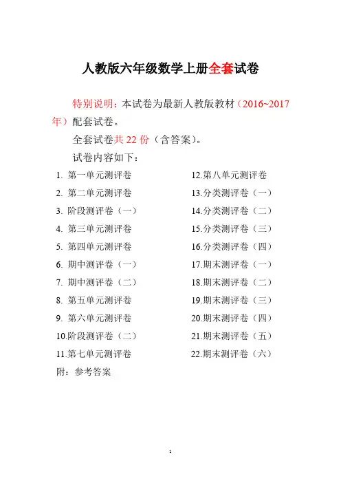 人教版版六年级年级数学上册全套试卷附完整答案