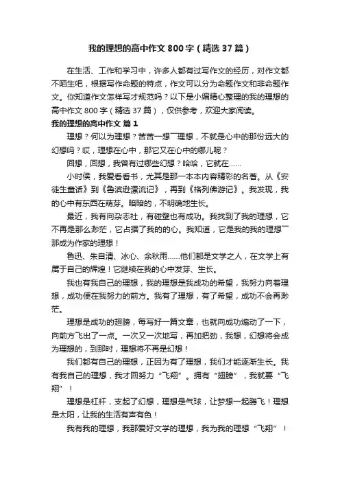我的理想的高中作文800字（精选37篇）