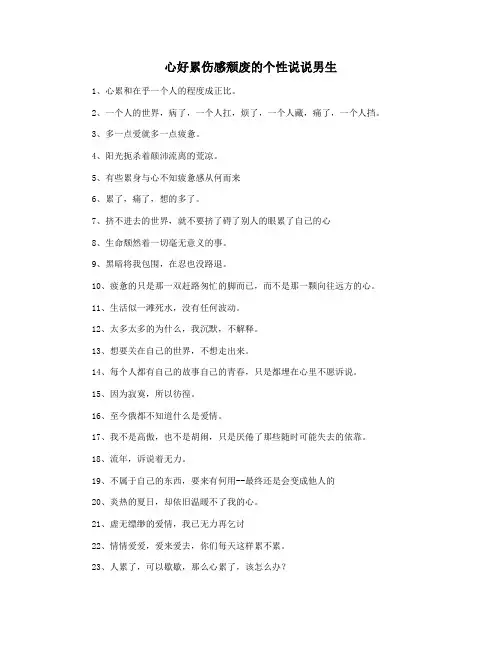 心好累伤感颓废的个性说说男生