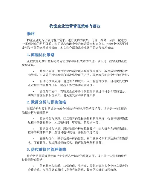 物流企业运营管理策略有哪些