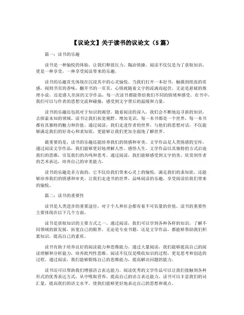 【议论文】关于读书的议论文(5篇)