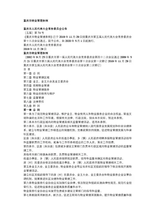 重庆市物业管理条例2020版