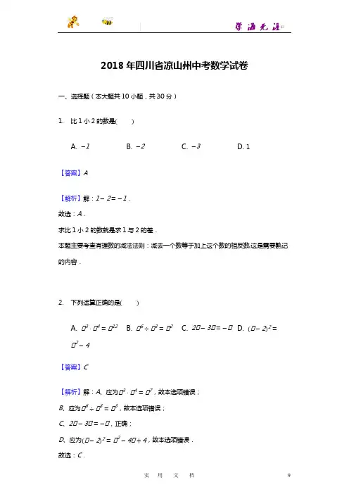 2018年四川省凉山州中考数学试卷含答案解析(word版)