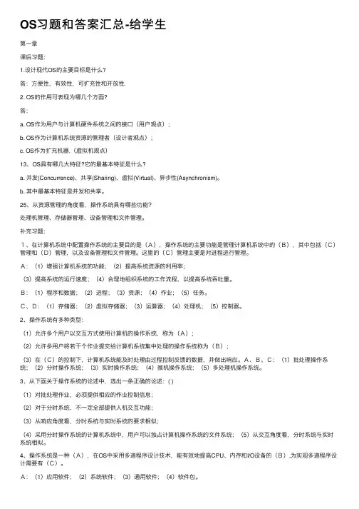 OS习题和答案汇总-给学生