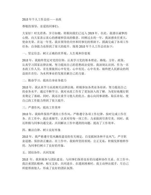 18年个人工作总结水政