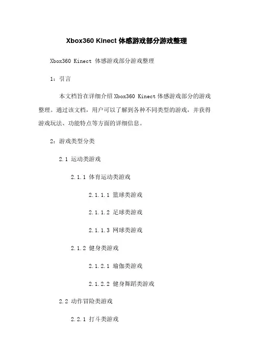 Xbox360 Kinect 体感游戏部分游戏整理
