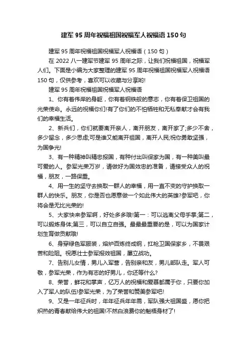 建军95周年祝福祖国祝福军人祝福语150句