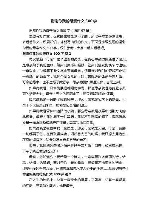 谢谢你我的母亲作文500字（通用97篇）