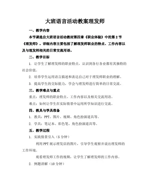 大班语言活动教案理发师