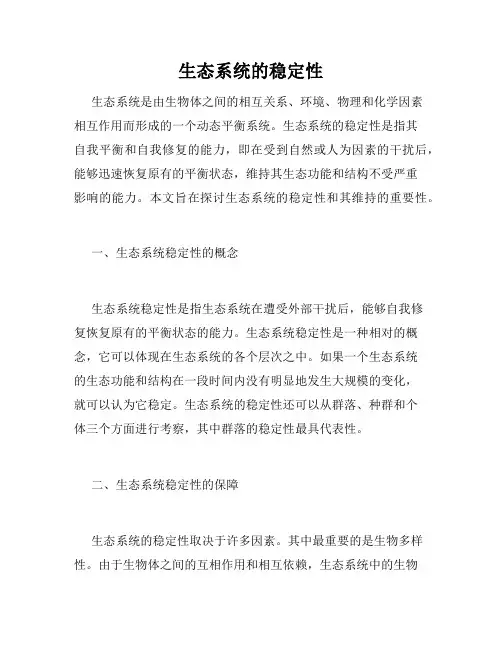 生态系统的稳定性