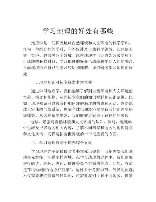 学习地理的好处有哪些