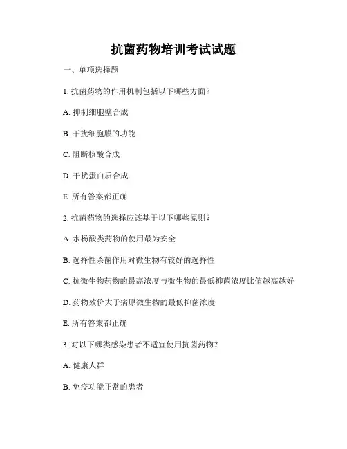 抗菌药物培训考试试题