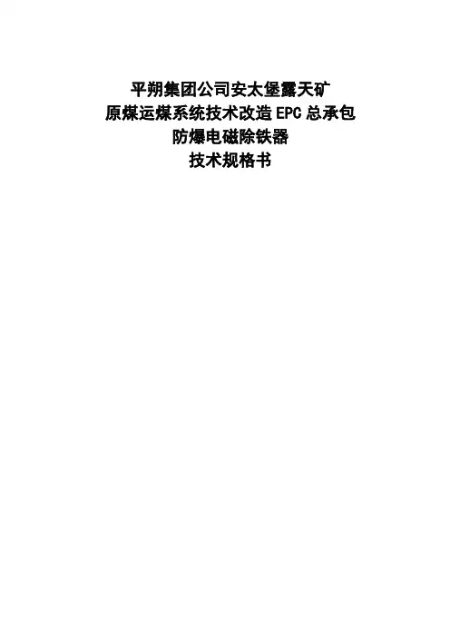防爆电磁除铁器技术性能要求