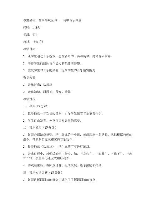 音乐游戏互动初中教案中班