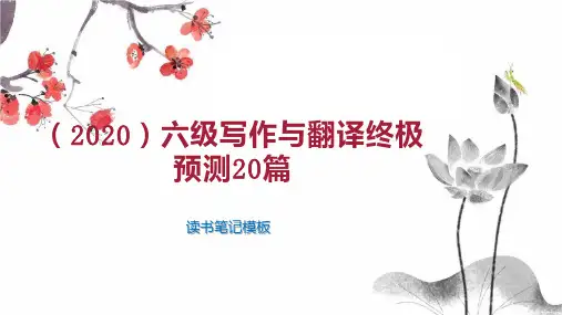 (2020)六级写作与翻译终极预测20篇