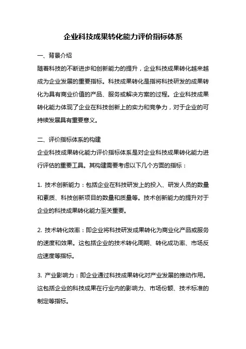 企业科技成果转化能力评价指标体系