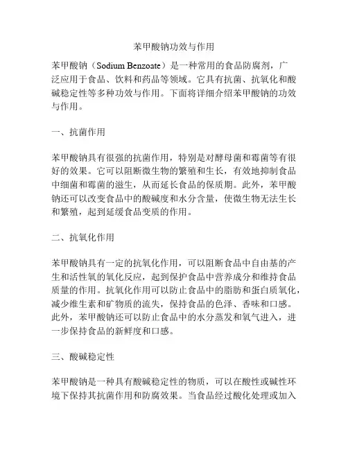 苯甲酸钠功效与作用