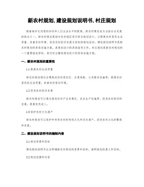 新农村规划,建设规划说明书,村庄规划
