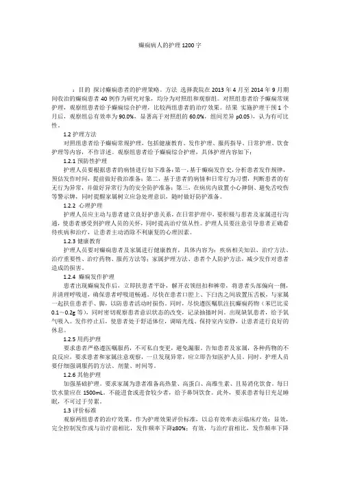 癫痫病人的护理1200字