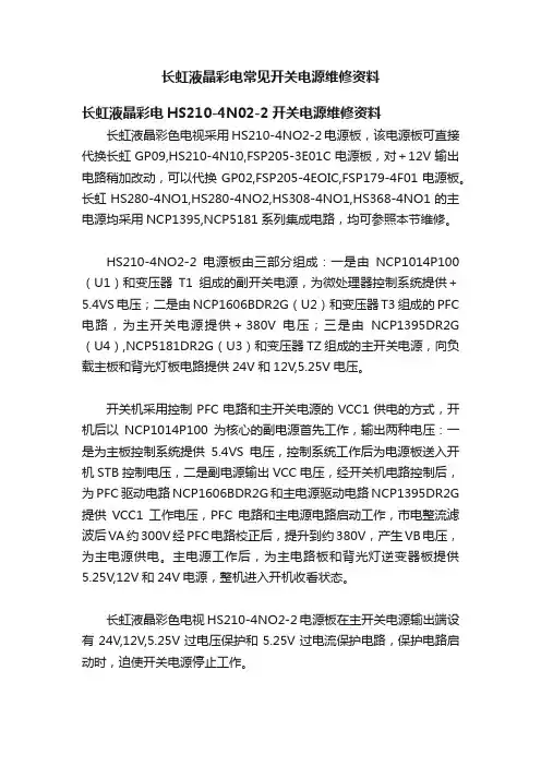 长虹液晶彩电常见开关电源维修资料