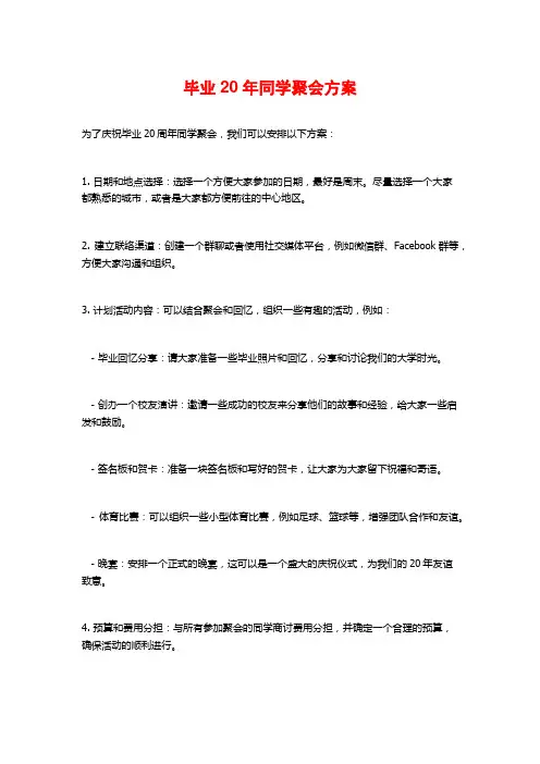 毕业20年同学聚会方案
